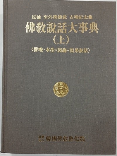 불교설화대사전 상 - 비유, 본생, 인연, 인과설화 | 한정섭 | 한국불교교화원