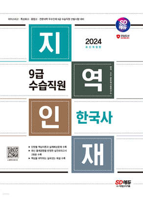 2024 SD에듀 지역인재 9급 수습직원 한국사