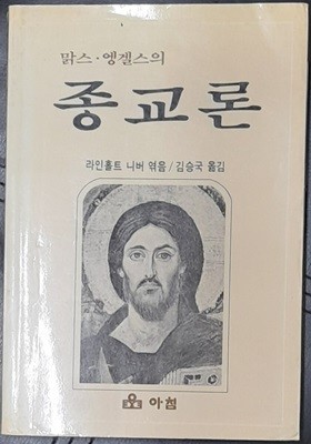 맑스.엥겔스의 종교론