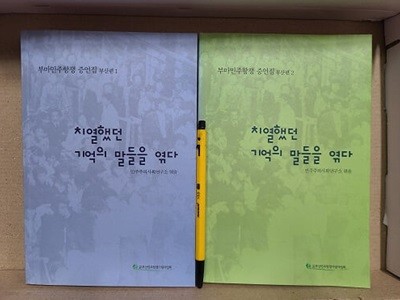 부마민주항쟁 증언집 : 치열했던 기억의 말들을 엮다 - (부산편 1.2)