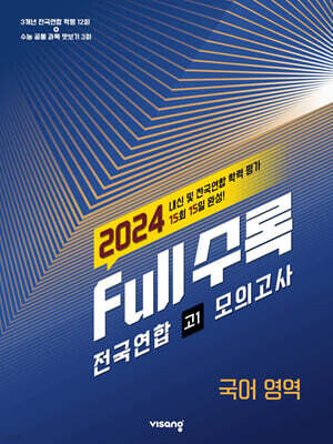 Full수록(풀수록) 전국연합 학력평가 고1 모의고사 국어영역 (2024년)