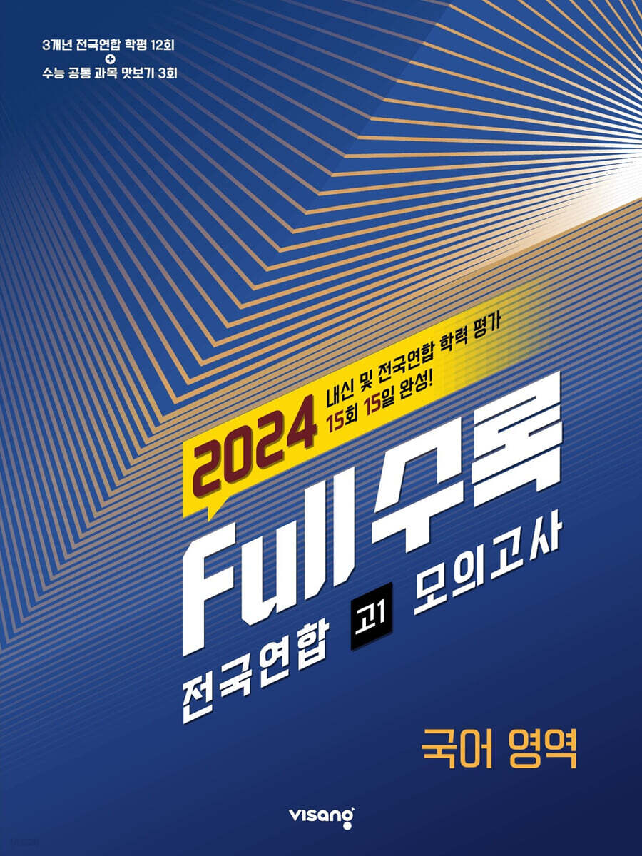 Full수록(풀수록) 전국연합 학력평가 고1 모의고사 국어영역 (2024년)