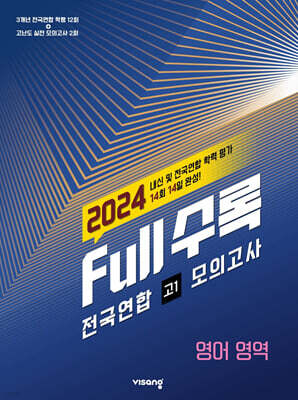 Full수록(풀수록) 전국연합 학력평가 고1 모의고사 영어영역 (2024년)