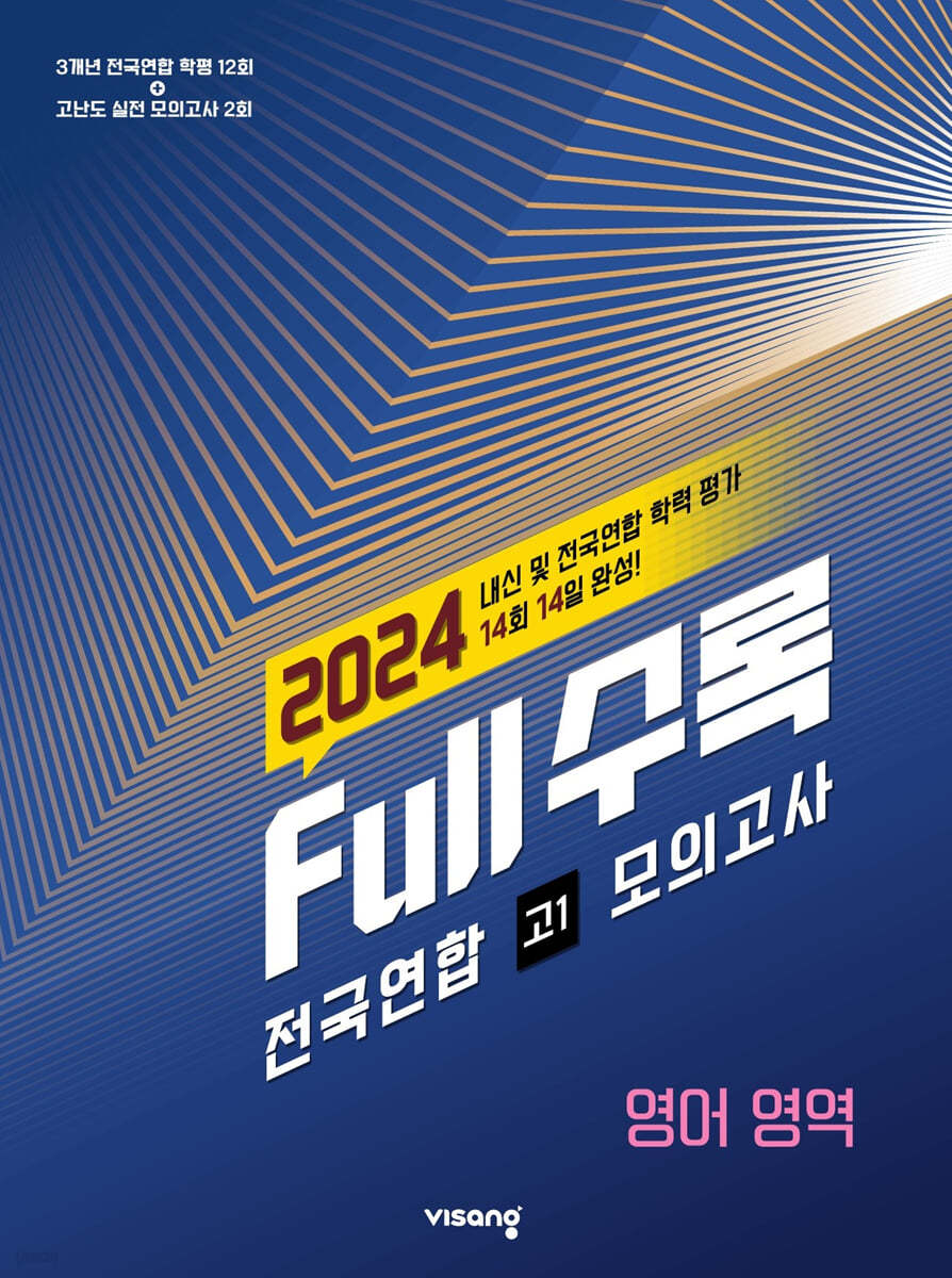 Full수록(풀수록) 전국연합 학력평가 고1 모의고사 영어영역 (2024년)