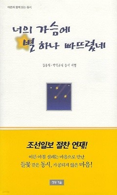 김용희 박덕규 동시선집(2쇄) - 너의 가슴에 별 하나 빠뜨렸네