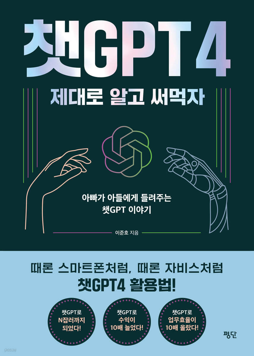 챗GPT4 제대로 알고 써먹자