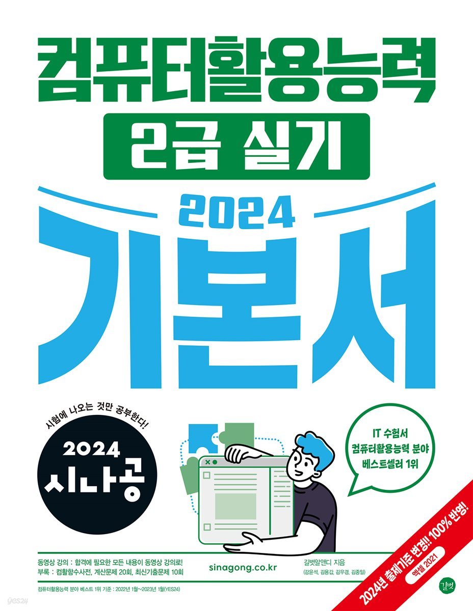 2024 시나공 컴퓨터활용능력 2급 실기 기본서