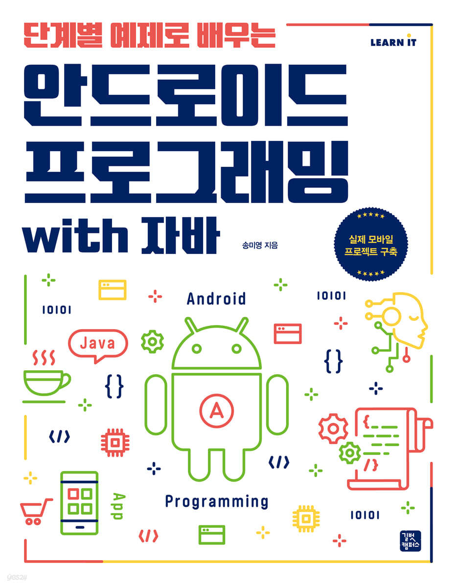 단계별 예제로 배우는 안드로이드 프로그래밍 with 자바
