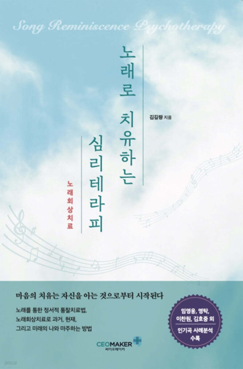 노래로 치유하는 심리테라피 : 노래회상치료