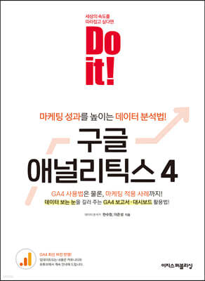 Do it! 구글 애널리틱스 4