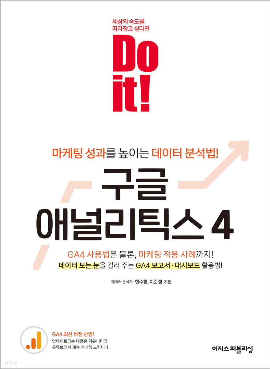 Do it! 구글 애널리틱스 4 