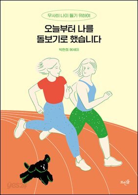 오늘부터 나를 돌보기로 했습니다