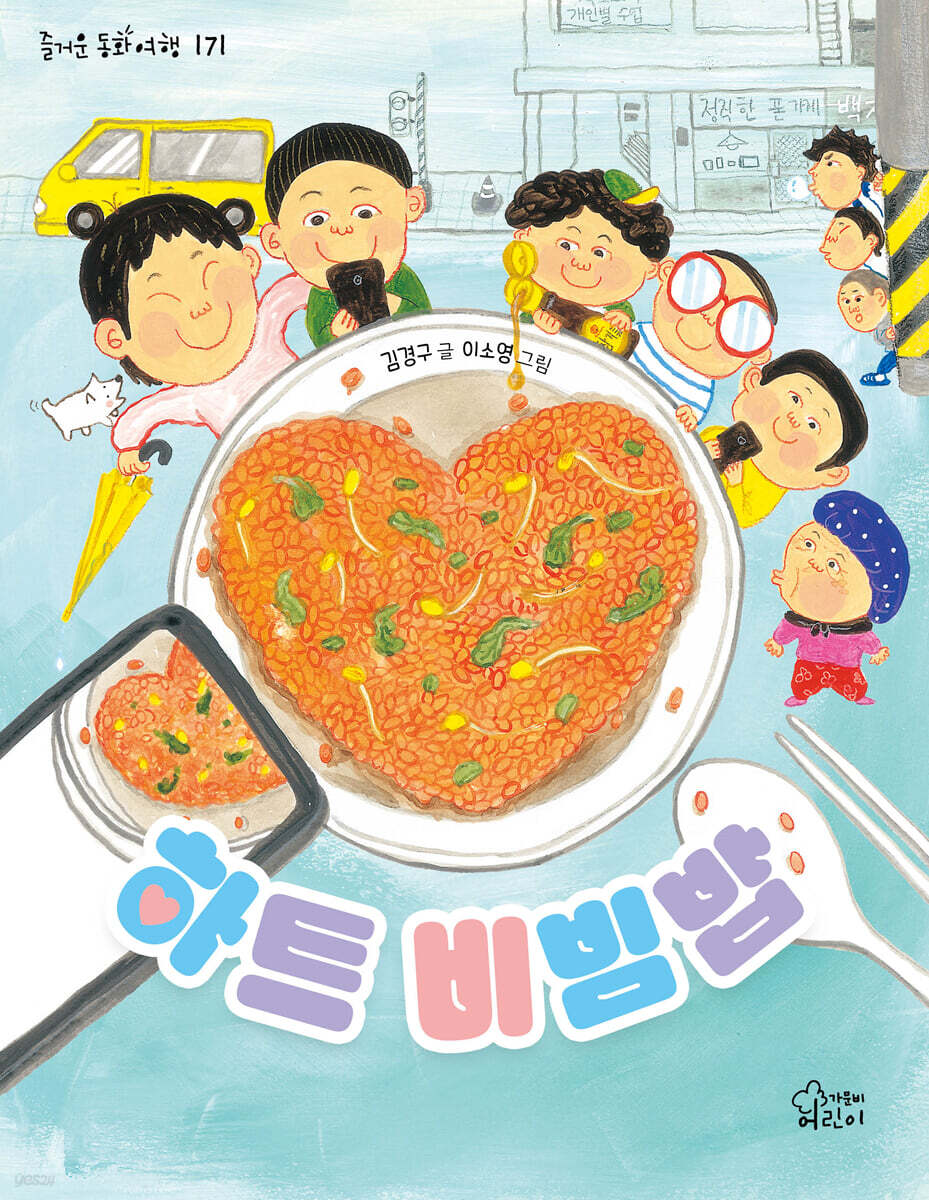 하트 비빔밥
