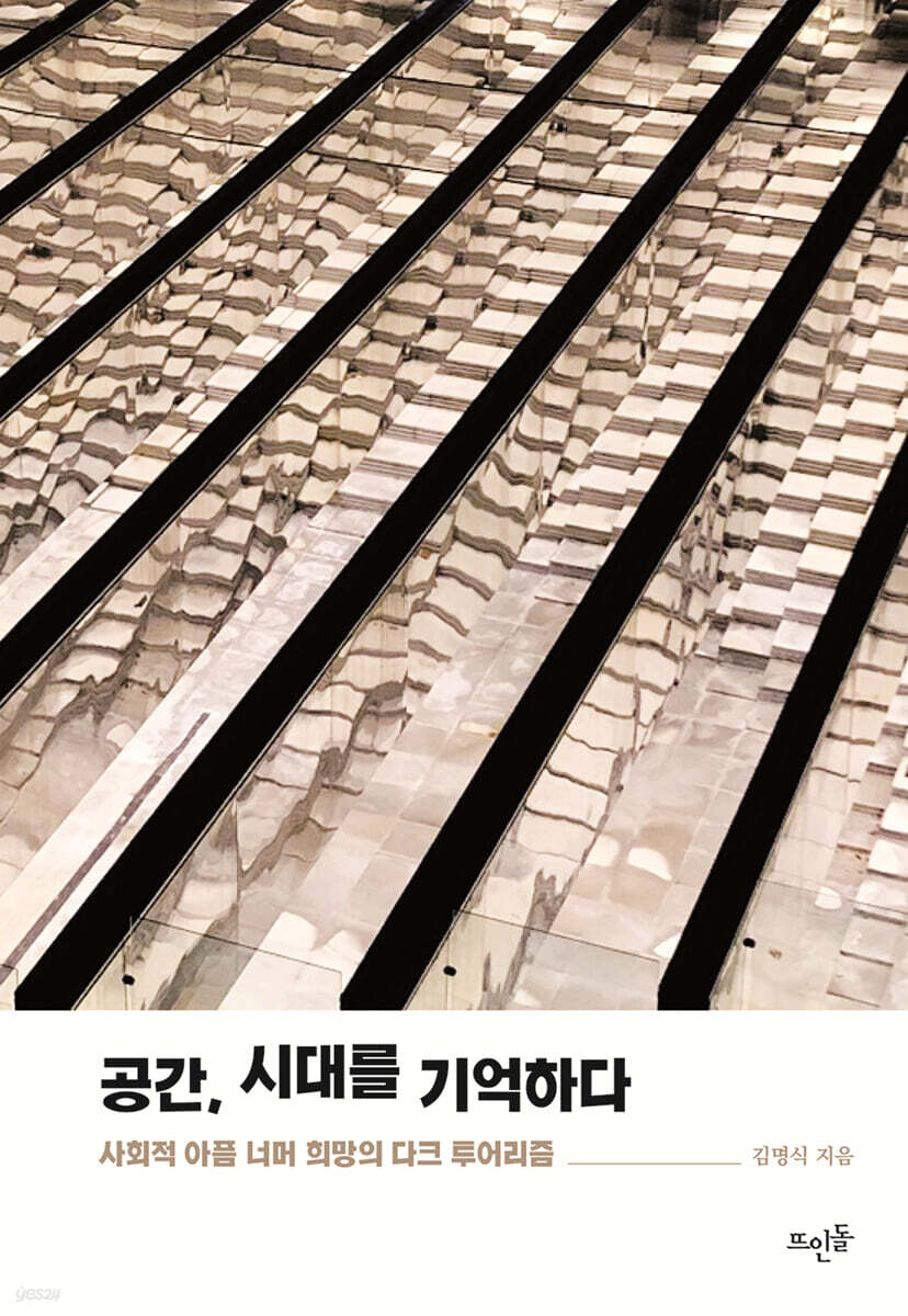 공간, 시대를 기억하다