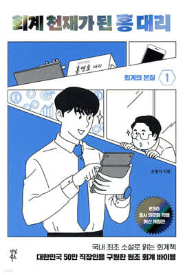 회계 천재가 된 홍 대리 1