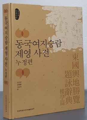 동국여지승람 제영 사전(누정편)