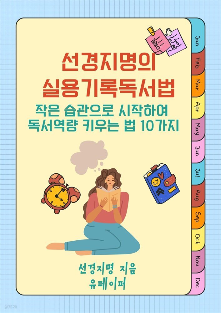 선경지명의 실용 기록 독서법