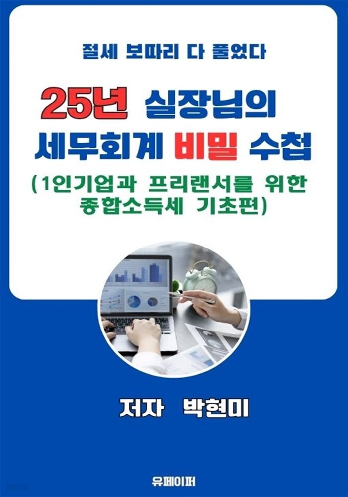25년 실장님의 세무회계 비밀 수첩