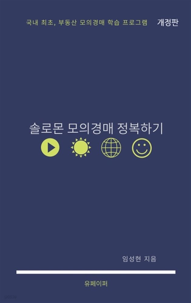 솔로몬 모의경매 정복하기 (개정판)