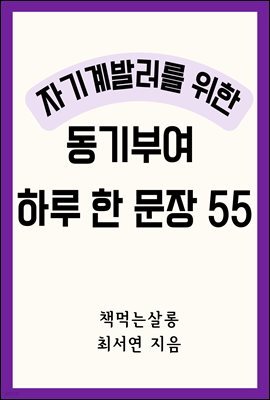 자기계발러를 위한 동기부여 하루 한 문장 55