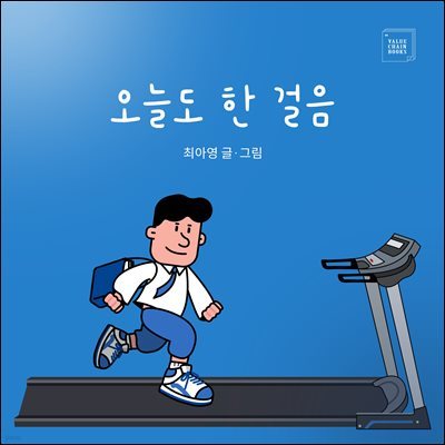 오늘도 한 걸음