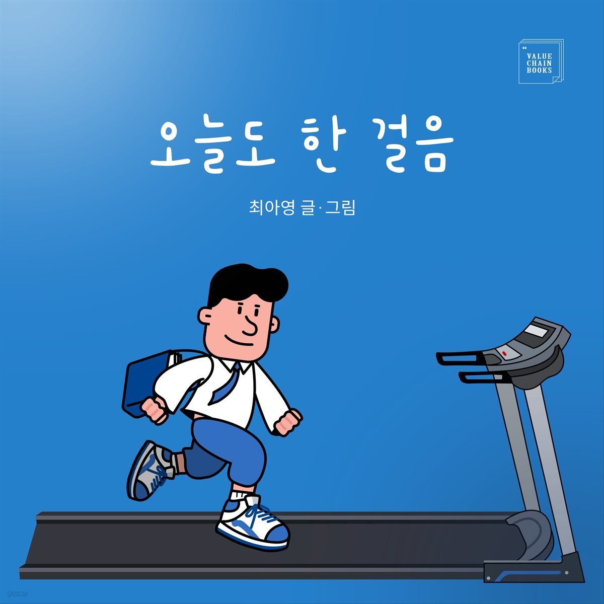 오늘도 한 걸음