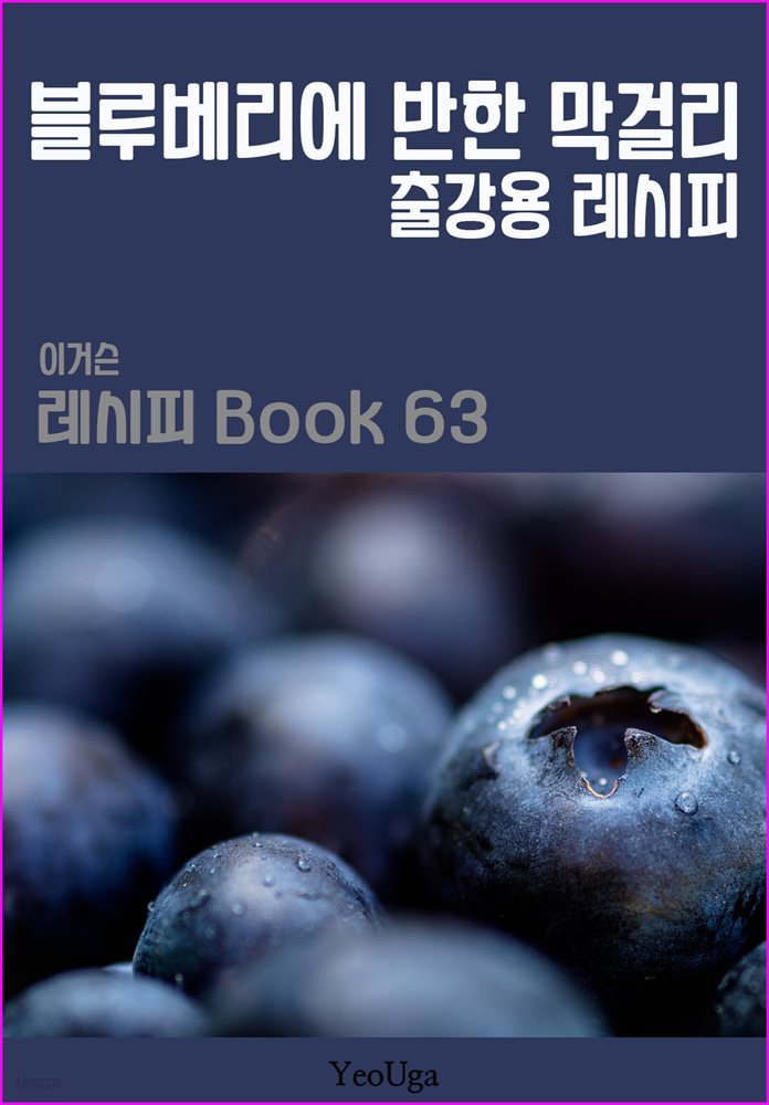 이거슨 레시피 BOOK 63 (블루베리에 반한 막걸리)