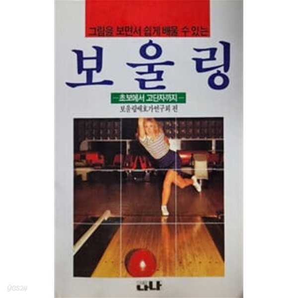 보울링 - 그림을 보면서 쉽게 배울 수 있는 보울링(초보에서 고단자까지)