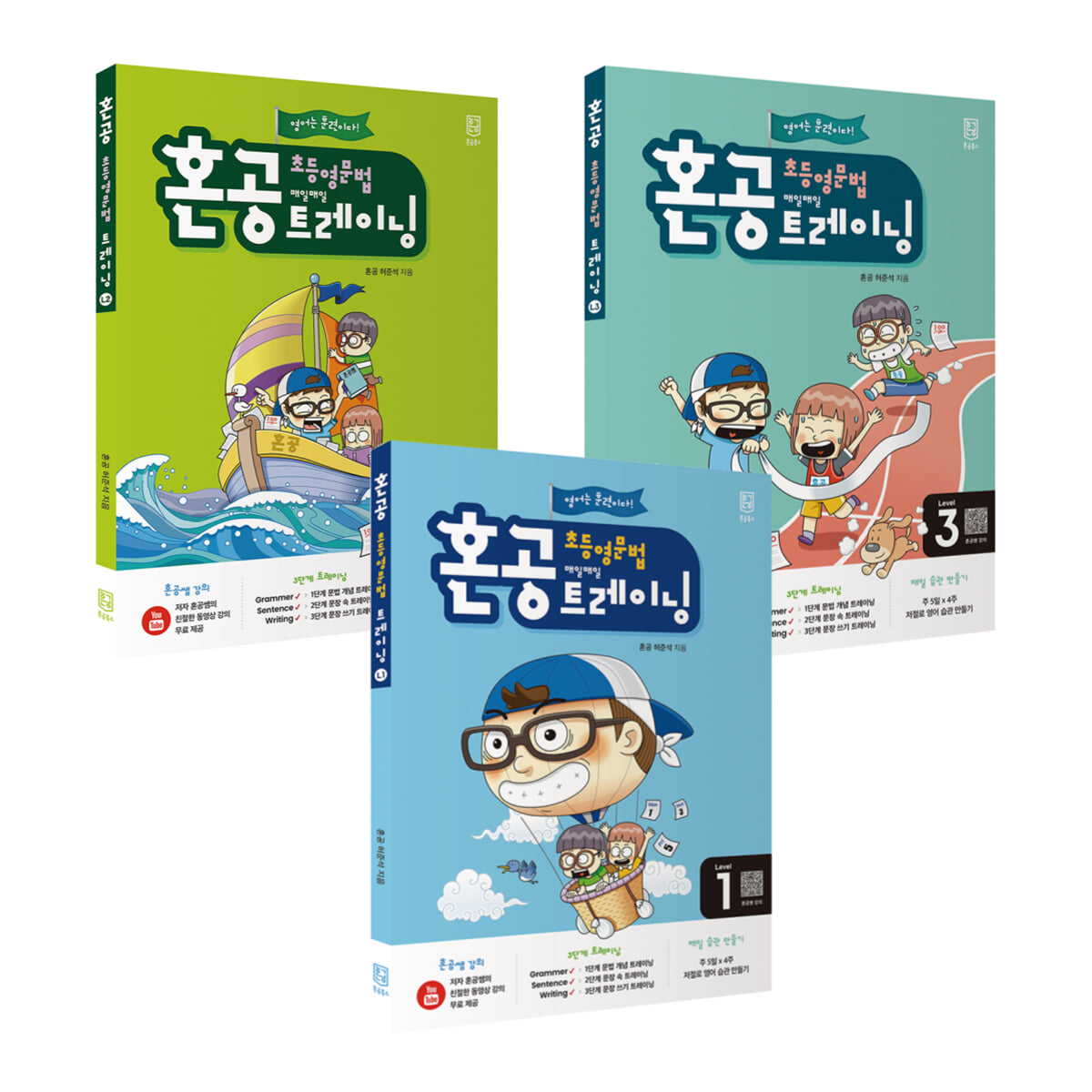 혼공 초등 영문법 트레이닝 세트