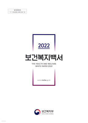 2022 보건복지백서