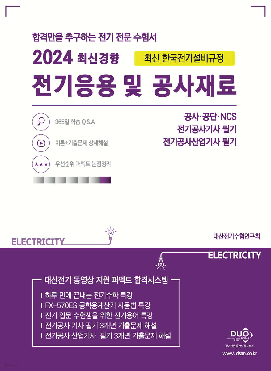 2024 전기응용 및 공사재료