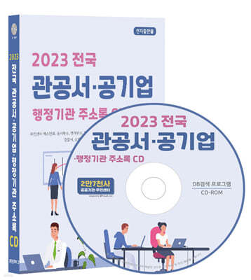 2023 전국 관공서·공기업·행정기관 주소록 CD