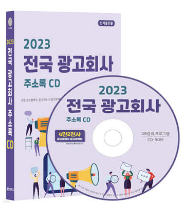 2023 전국 광고회사 주소록 CD