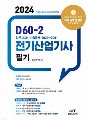 2024 D60-2 전기산업기사 필기