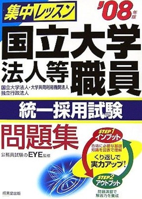 集中レッスン!?立大?法人等職員統一採用試?問題集〈’08年版〉 