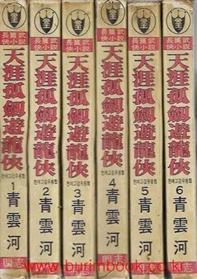 옛날 무협지 1988년 초판 장편무협소설 천애고검유룡협 (전6권) 완질