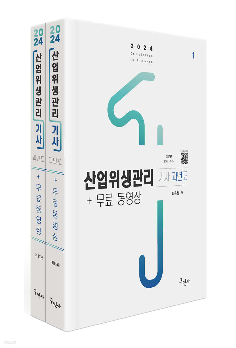 2024 산업위생관리기사 과년도+무료동영상