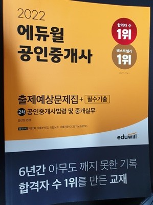 2022 공인중개사 2차 출제 예상 문제집 + 필수기출 (공인중개사법령 및 중개실무)