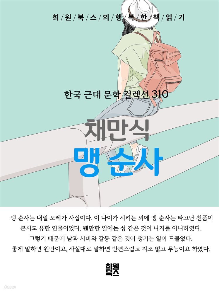 채만식 - 맹 순사