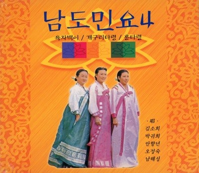 남도민요 4 - 김소희 , 박귀희 , 안향년 (미개봉)