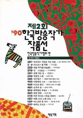 제2회 90 한국방송작가 작품선