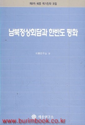 제6차 세종 국가전략 포럼 남북정상회담과 한반도 평화