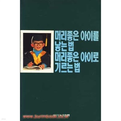 머리좋은 아이를 낳는법 머리좋은 아이로 기르는 법