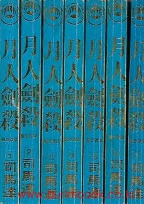 (상급) 옛날 무협지 1994년 초판 중국정통무협소설 사마달 월인검살 (전7권) 완질