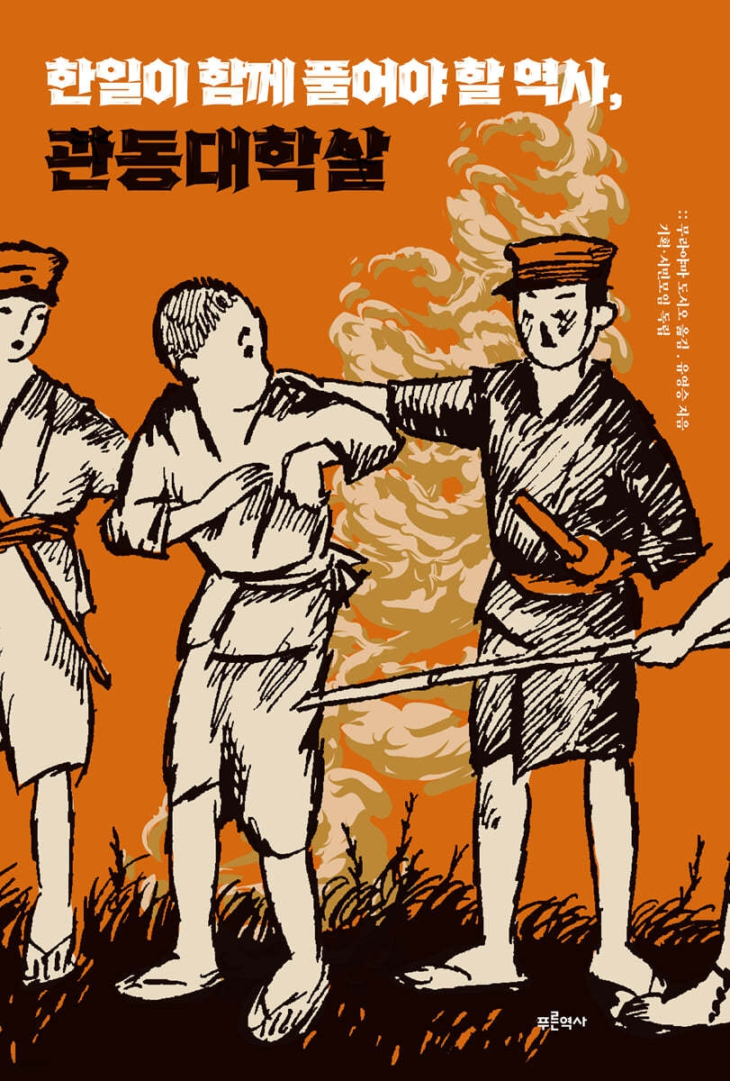 한일이 함께 풀어야 할 역사, 관동대학살