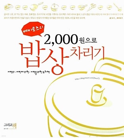 베비로즈의 2,000원으로 밥상차리기