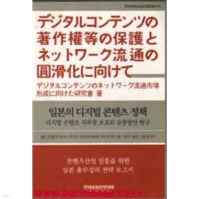 일본의 디지털 콘텐츠 정책 디지털 콘텐츠 저작권 보호와 유통방안 탐구