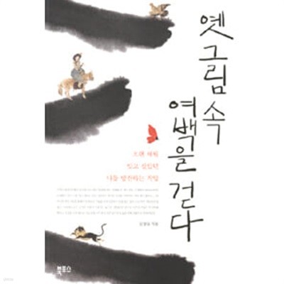 옛 그림 속 여백을 걷다 오랜세월잊고살았던나를발견하는작업