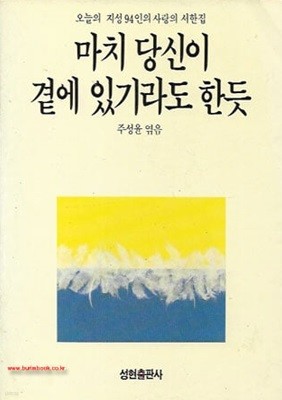 1988년초판 오늘의지성94인의사랑의서한집 마치 당신이 곁에 있기라도 한듯