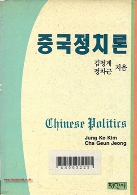 1995년초판 정치외교학총서27 중국정치론